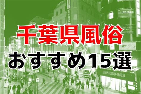 千葉県風俗の口コミ情報